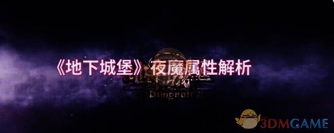 地下城堡相关配图