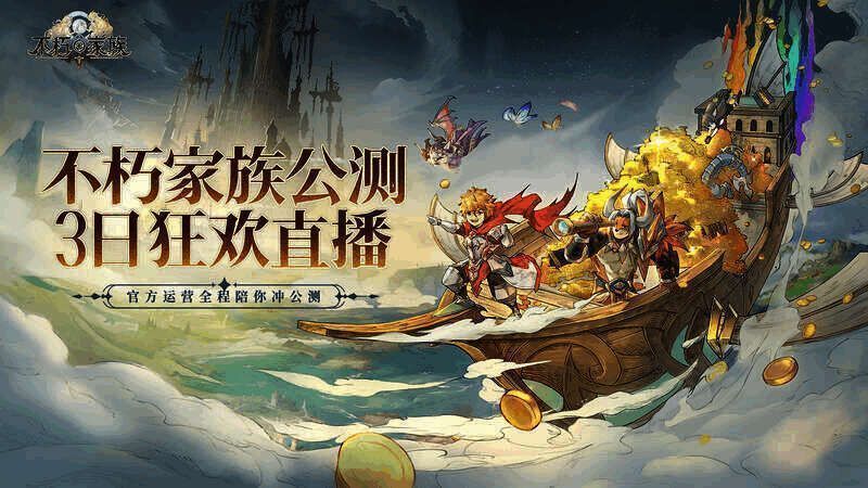 不朽家族宣传图片