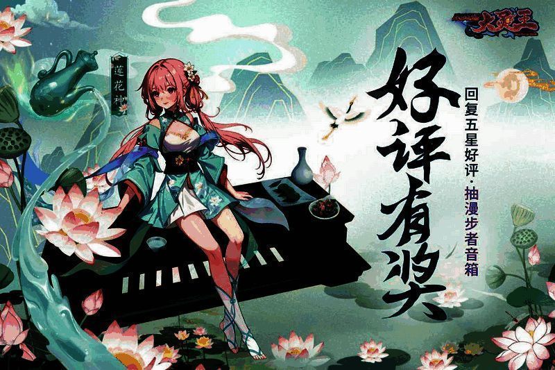 《异界深渊：大灵王》好评抽奖活动宣传