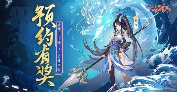 《异界深渊：大灵王》预约福利活动宣传
