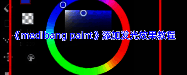 Medibang Paint添加发光效果操作示例图