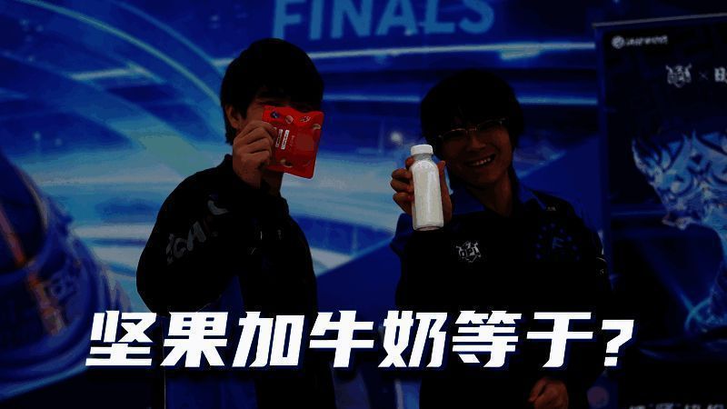 LF选手拿出坚果和牛奶