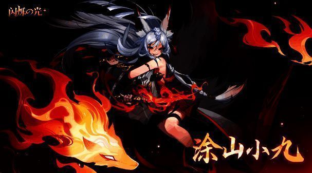 涂山小九英雄定位相关图片