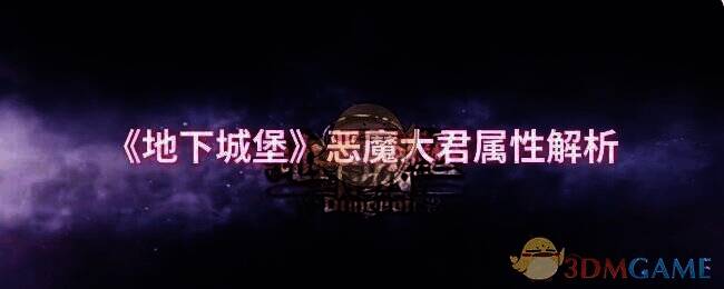 地下城堡相关配图