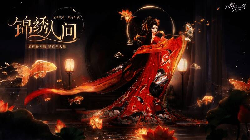 《以闪亮之名》锦绣人间版本宣传图