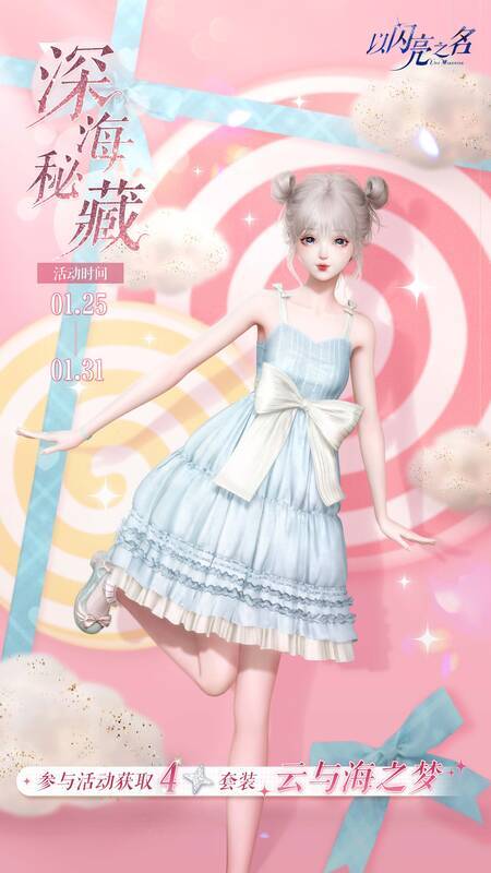 《以闪亮之名》限时活动奖励展示图5