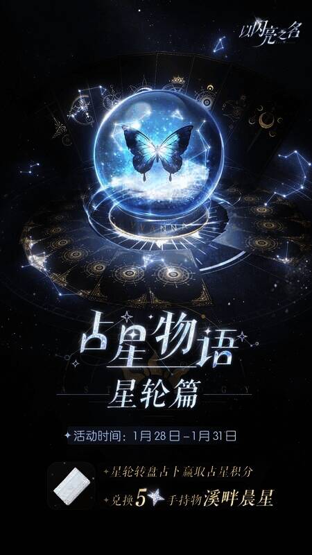 《以闪亮之名》限时活动奖励展示图6