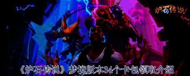 炉石传说梦境版本相关图片