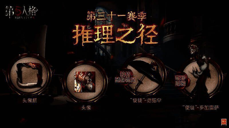 《第五人格》第三十一赛季相关画面