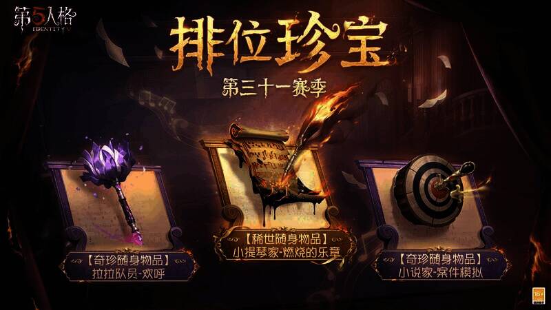 《第五人格》排位珍宝相关画面