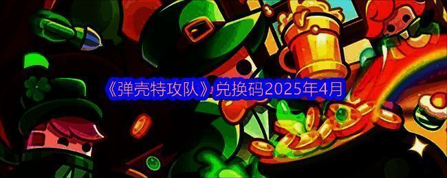 弹壳特攻队游戏相关图片1