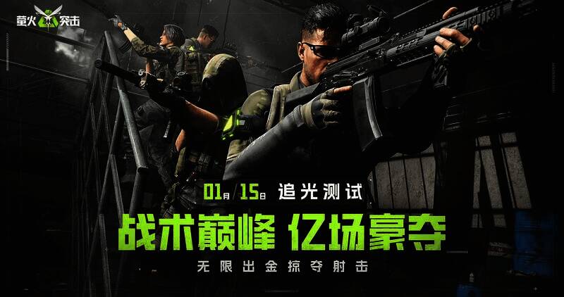 《萤火突击》宣传图1