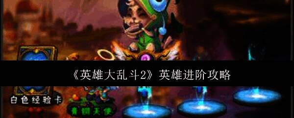 英雄大乱斗2相关配图