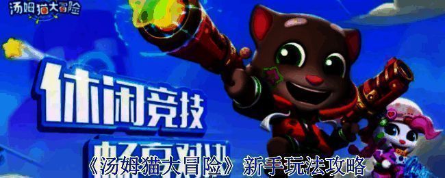 汤姆猫大冒险游戏截图1