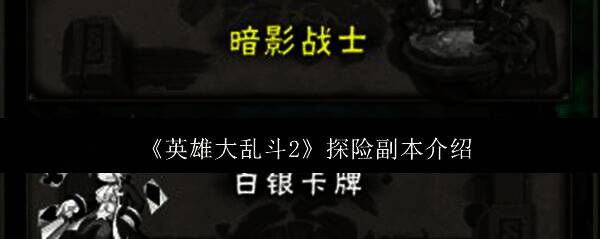 英雄大乱斗2探险副本相关图片1