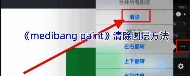 Medibang Paint图层面板相关操作示例图