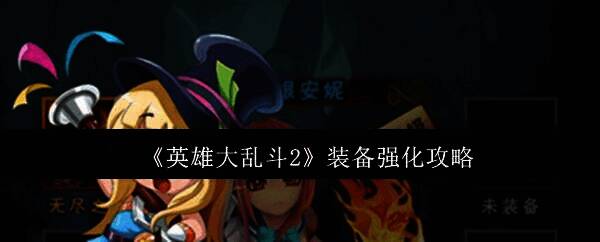 英雄大乱斗2游戏画面