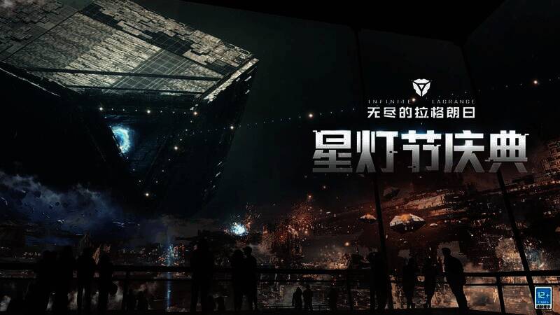 2022年1月《无尽的拉格朗日》星灯节画面