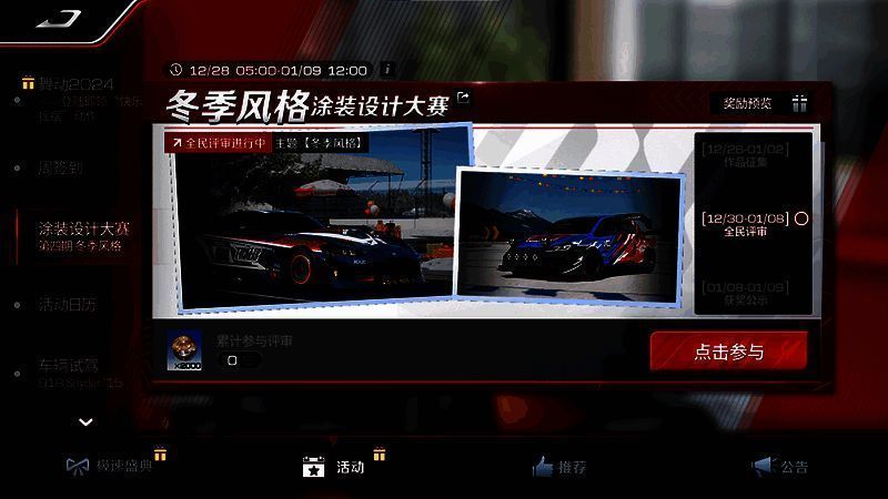 《巅峰极速》冬季风格涂装设计大赛评审页面图