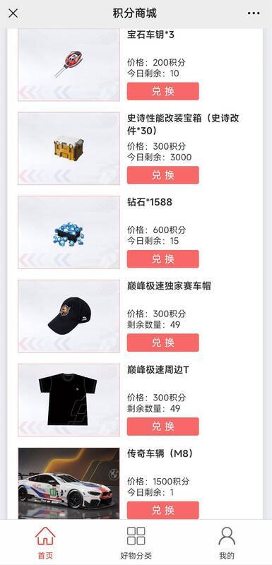 《巅峰极速》官方公众号积分商城界面图