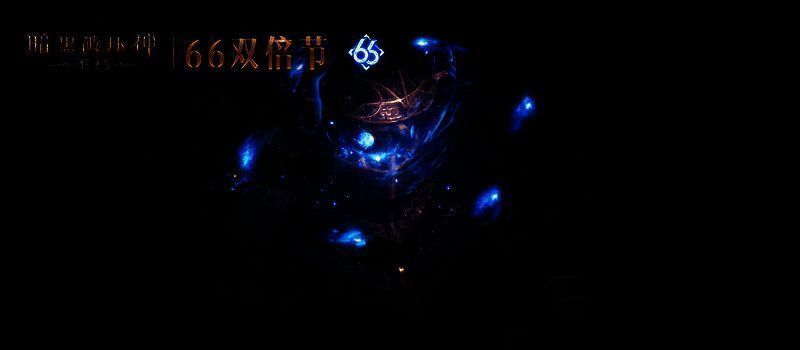 《暗黑破坏神：不朽》66双倍节宣传图1