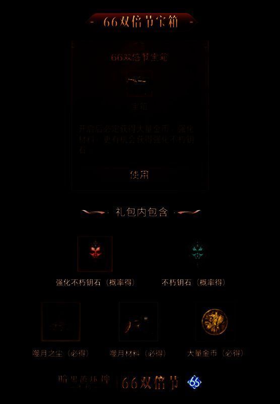 《暗黑破坏神：不朽》66双倍节宝箱宣传图