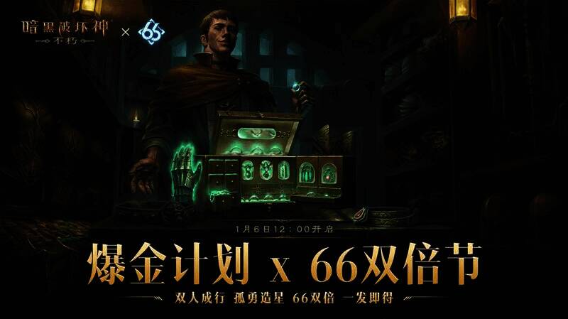 《暗黑破坏神：不朽》66双倍节爆金计划宣传图