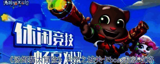 《汤姆猫大冒险：天空之城》游戏画面