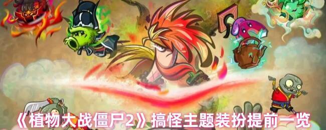 《植物大战僵尸2》搞怪主题装扮相关图片