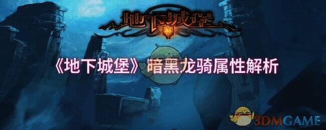 地下城堡相关图片