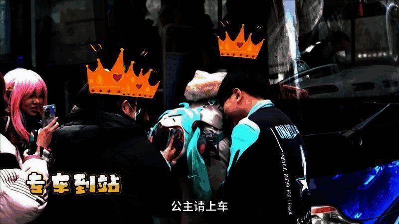 选手接待粉丝上下车画面1