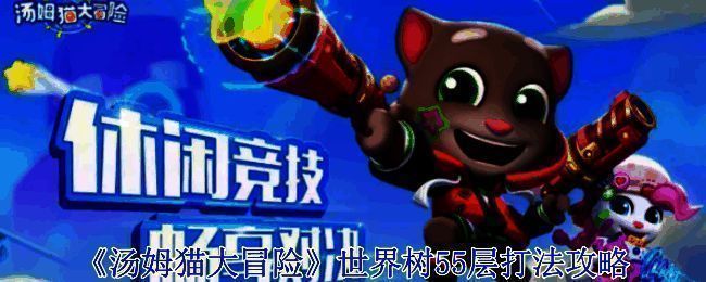 《汤姆猫大冒险》游戏画面