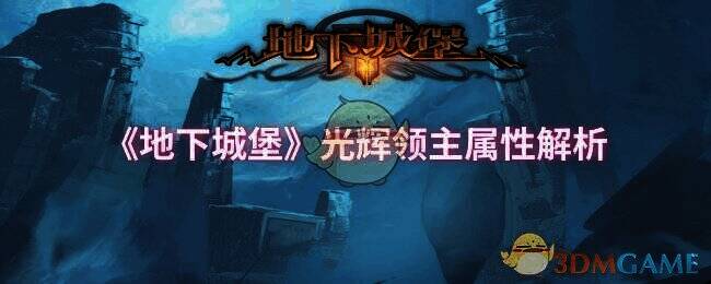 地下城堡相关图片