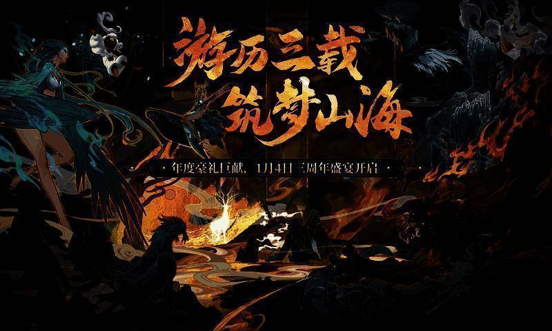 《妄想山海》三周年庆典相关画面