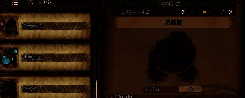 《怪物猎人:荒野》沼盏蟹相关画面1