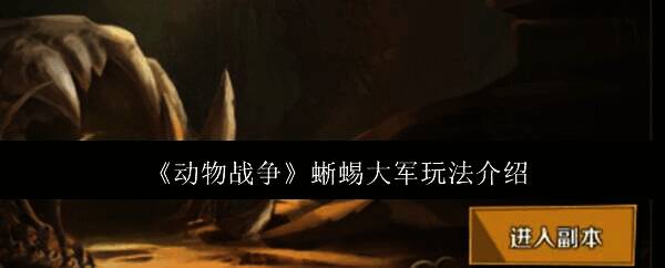 动物战争蜥蜴大军相关图片1