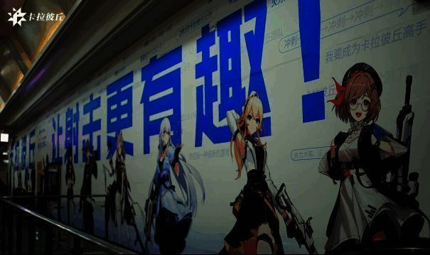 北京清华东路西口地铁站的《卡拉彼丘》广告