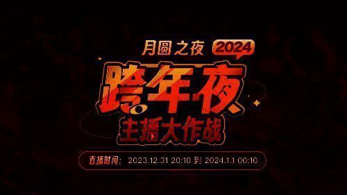 《月圆之夜》跨年活动现场相关画面