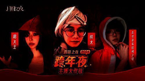 《月圆之夜》主播小红帽cos画面