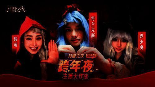 《月圆之夜》跨年活动相关画面