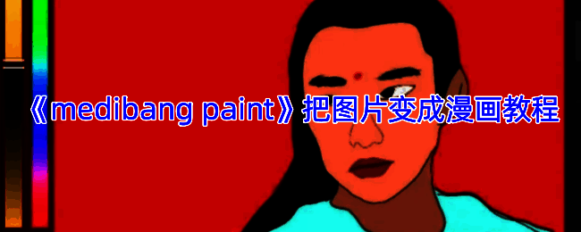 Medibang Paint转换漫画风格示例图