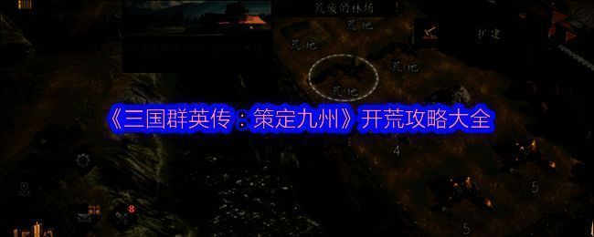 《三国群英传：策定九州》游戏画面