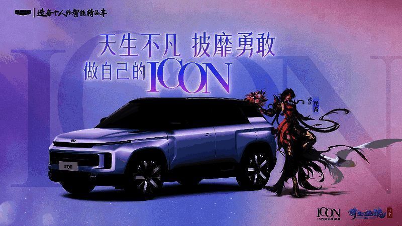 吉利ICON与倩女手游合作宣传图