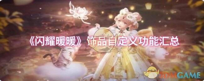 闪耀暖暖游戏画面