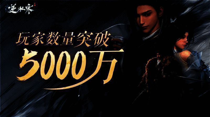 逆水寒手游热度数据相关画面