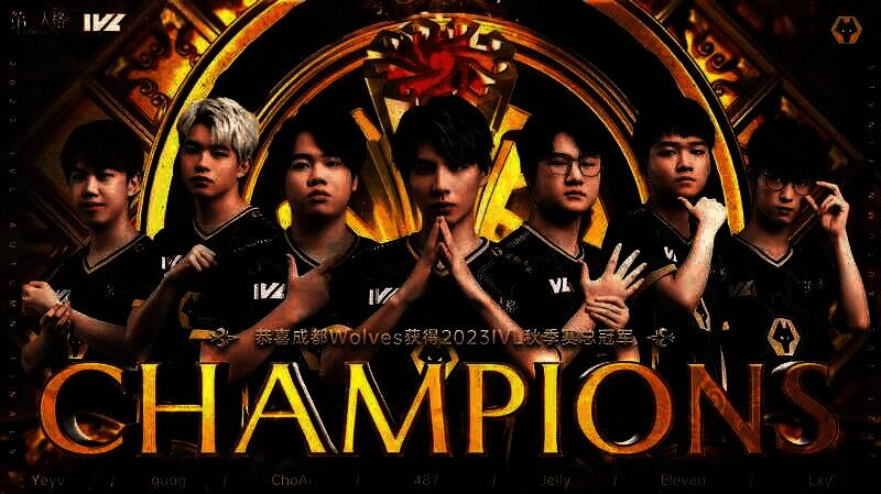成都狼队夺冠精彩瞬间