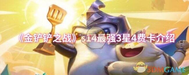 金铲铲之战S14相关图片