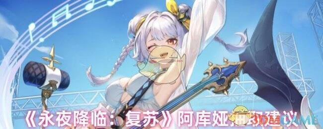 永夜降临复苏阿库娅相关图片1