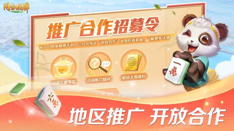 《网易棋牌》官方宣传图