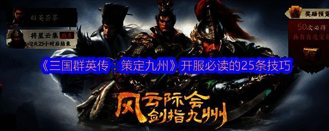 《三国群英传：策定九州》游戏画面